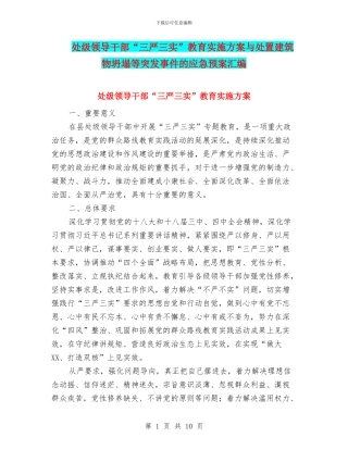 处级领导干部“三严三实”教育实施方案与处置建筑物坍塌等突发事件的应急预案汇编