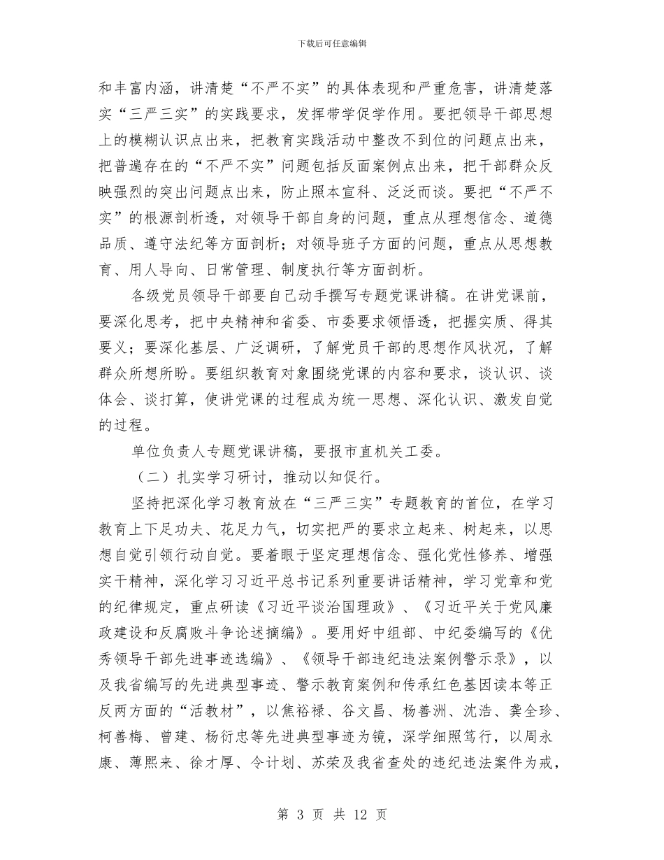 处级领导干部“三严三实”教育实施方案与处置施工险情和意外事故应急方案汇编_第3页