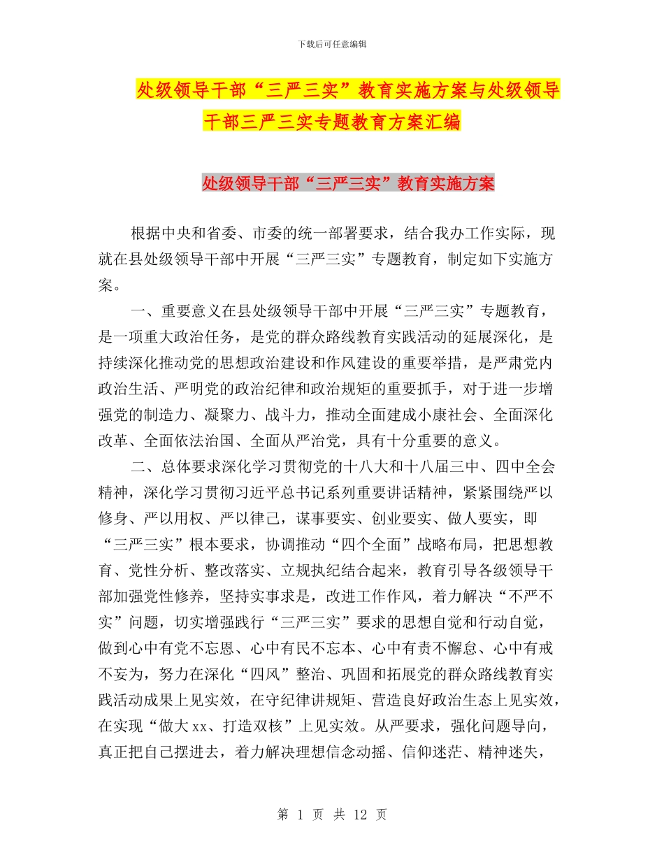 处级领导干部“三严三实”教育实施方案与处级领导干部三严三实专题教育方案汇编_第1页