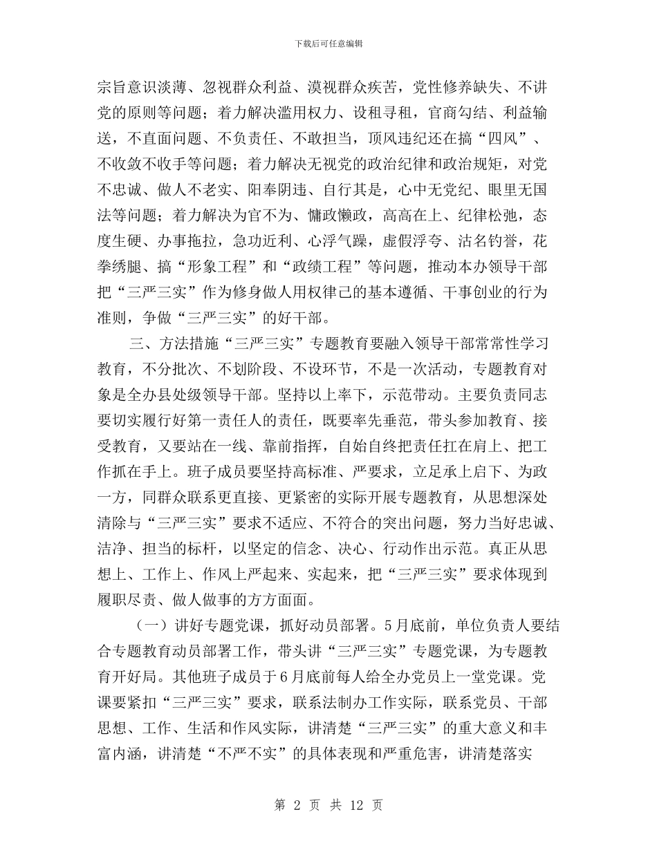 处级领导干部“三严三实”教育实施方案与处级领导干部三严三实专题教育方案汇编_第2页