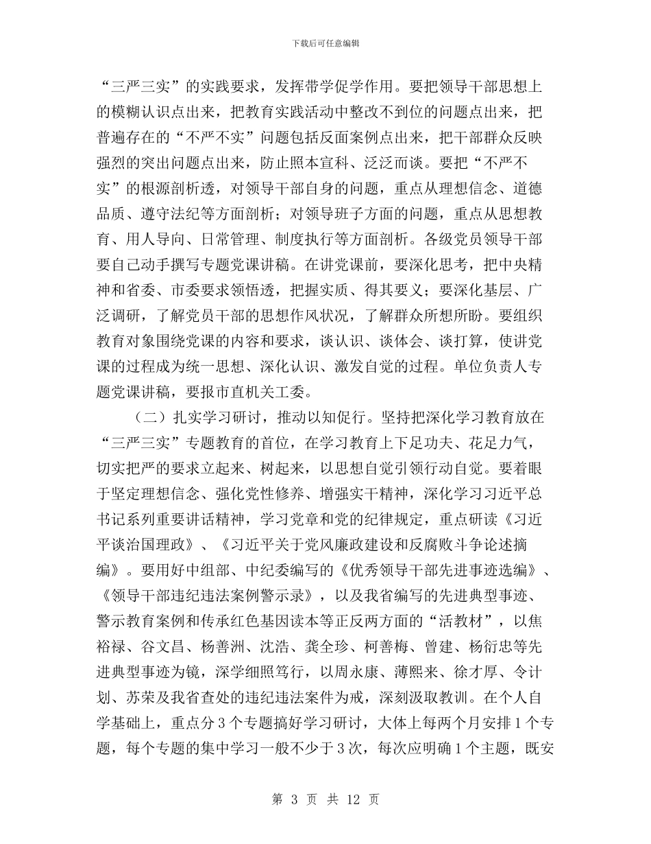 处级领导干部“三严三实”教育实施方案与处级领导干部三严三实专题教育方案汇编_第3页