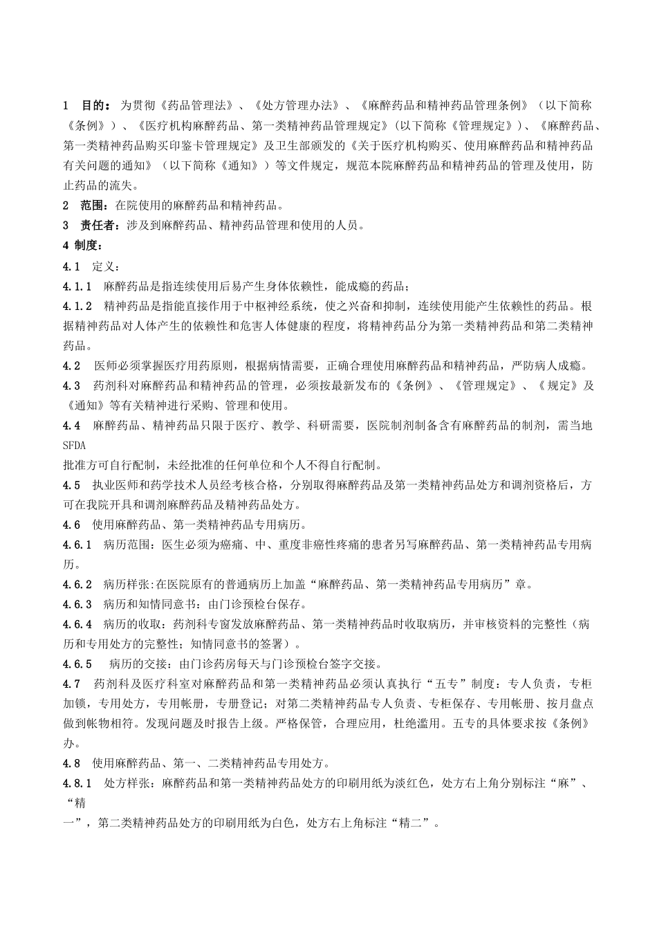 上海市第十人民医院麻醉药品和精神药品管理实施细则doc-_第1页