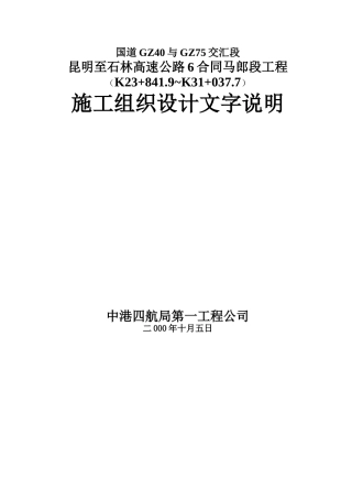 高速公路工程施工组织设计文字说明