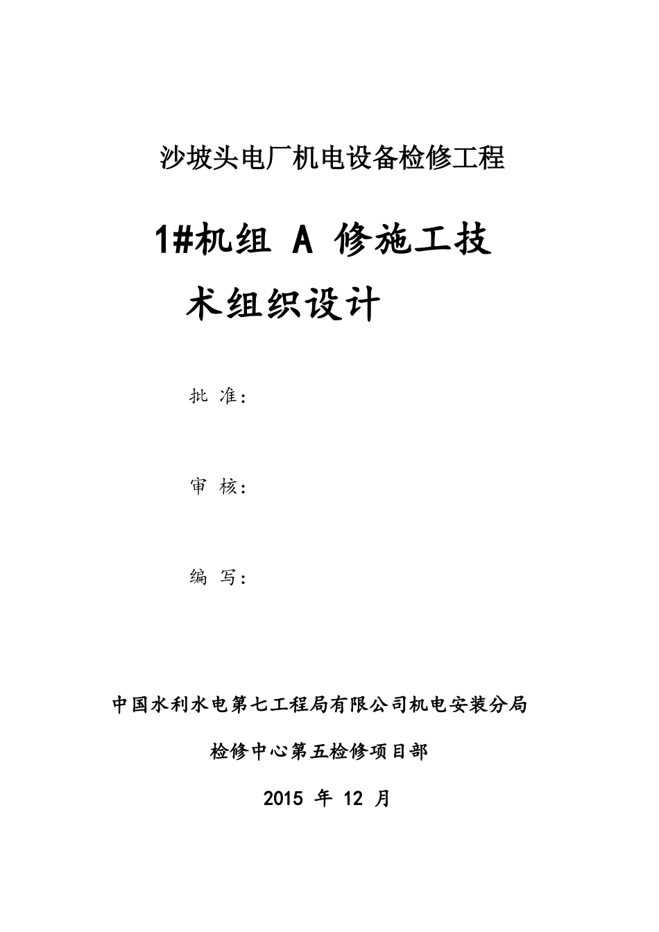 电厂机电设备检修工程水电站机组检修施工组织设计_第1页