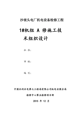 电厂机电设备检修工程水电站机组检修施工组织设计