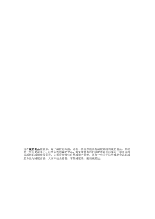 减胖食物[精品]