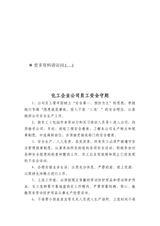 化工企业公司的员工安全守则
