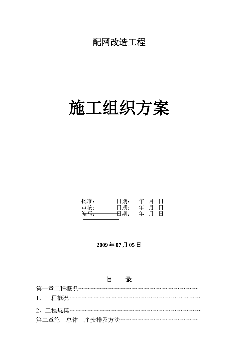 某电网改造工程施工组织设计(DOC20页)_第1页