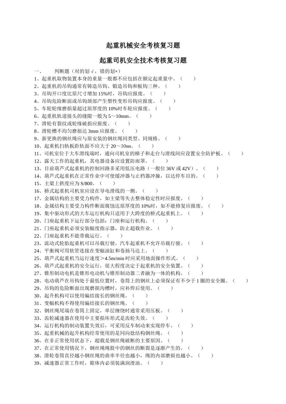 起重机械安全考核复习题_第1页