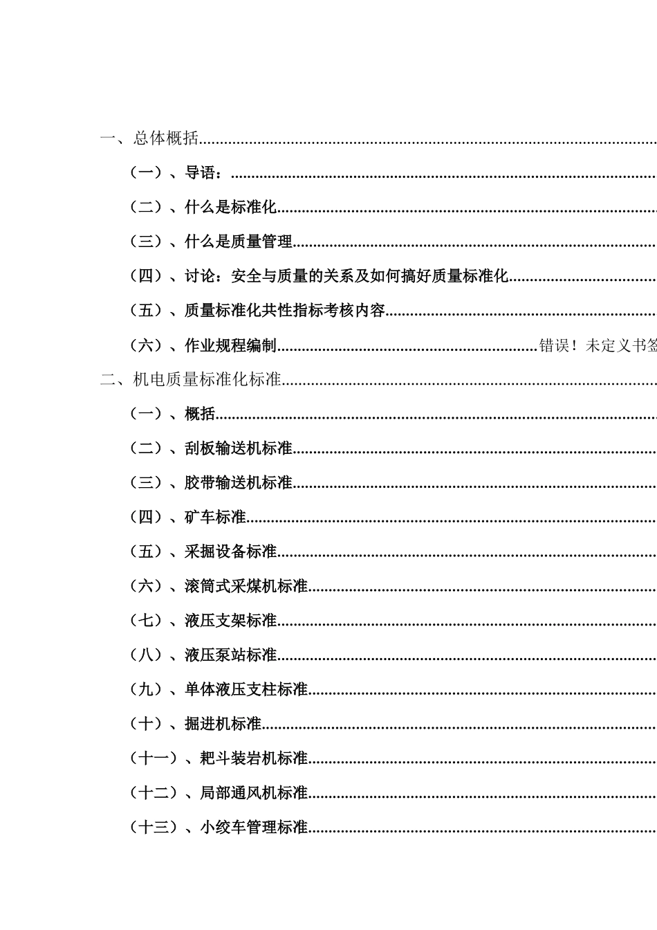 煤矿机电质量标准--聚德煤矿_第2页