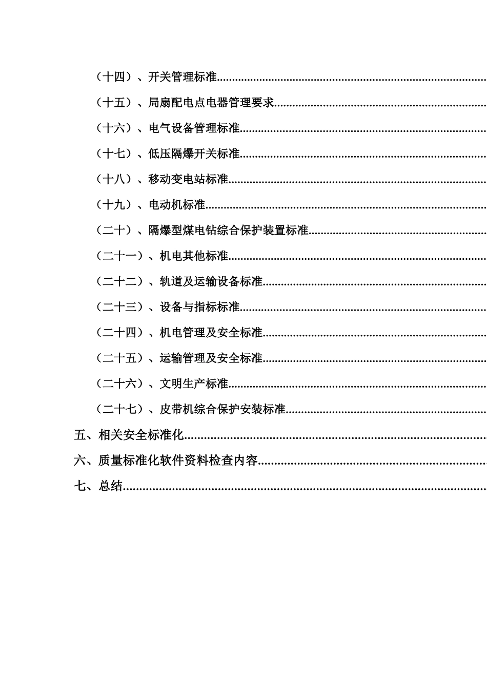 煤矿机电质量标准--聚德煤矿_第3页
