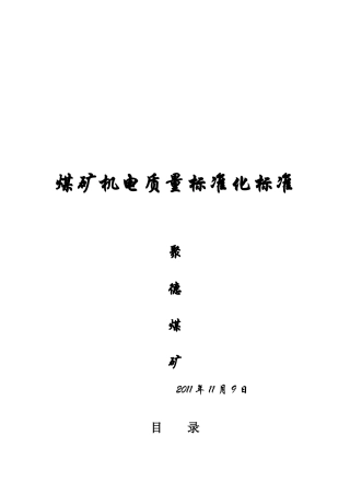 煤矿机电质量标准--聚德煤矿