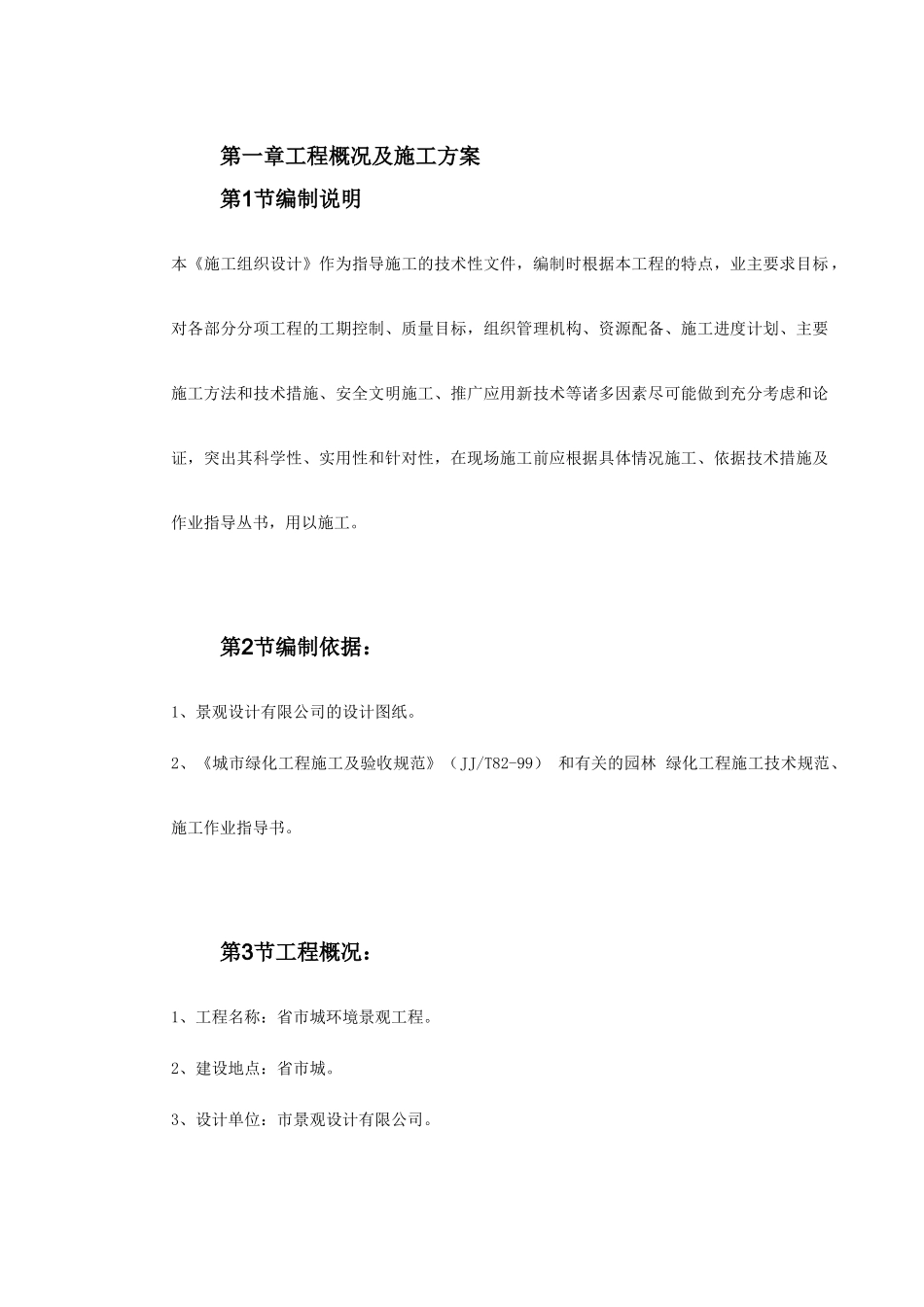 某环境景观工程施工组织设计(DOC81页)_第2页