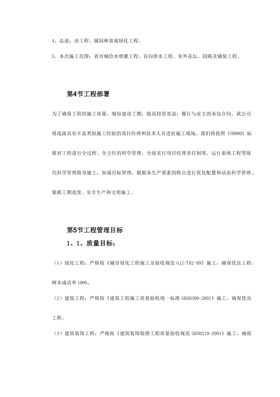 某环境景观工程施工组织设计(DOC81页)_第3页