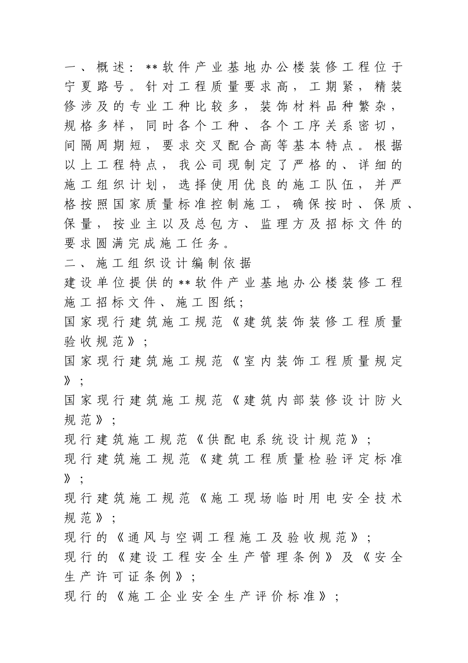 软件产业基地A-1办公楼装修工程施工组织设计方案(DOC275页)_第1页
