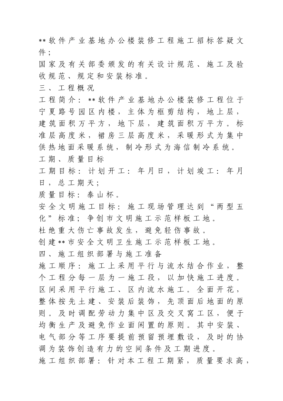 软件产业基地A-1办公楼装修工程施工组织设计方案(DOC275页)_第2页
