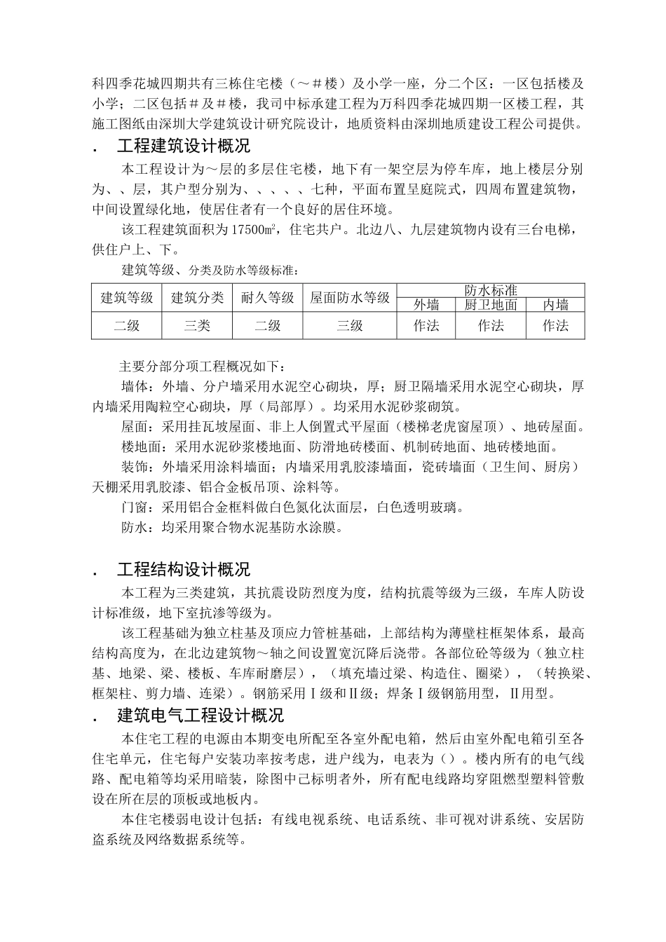 深圳万科四季花城四期1＃楼工程施工组织设计(DOC81页)_第2页