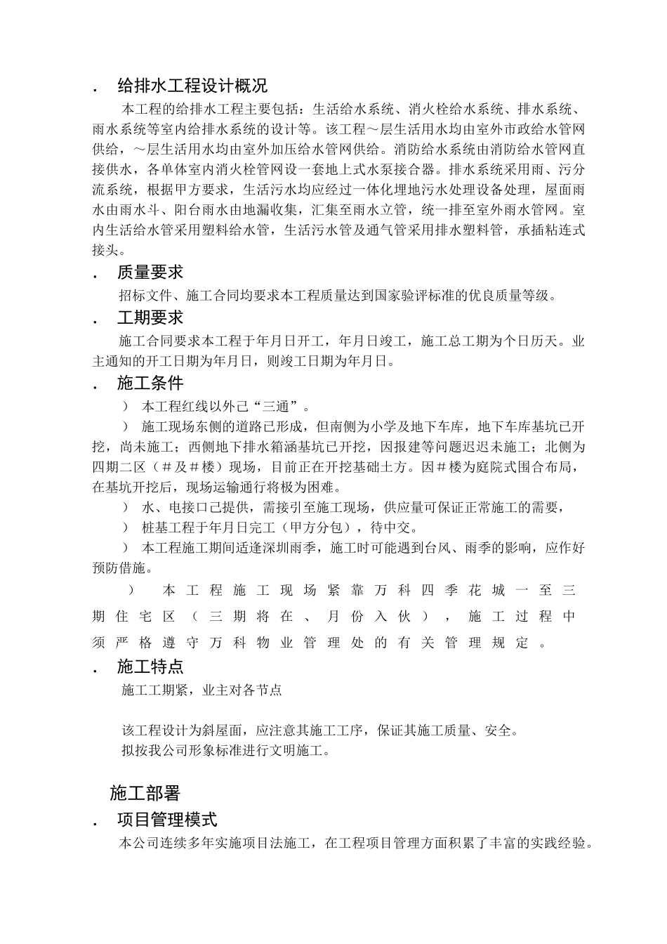 深圳万科四季花城四期1＃楼工程施工组织设计(DOC81页)_第3页
