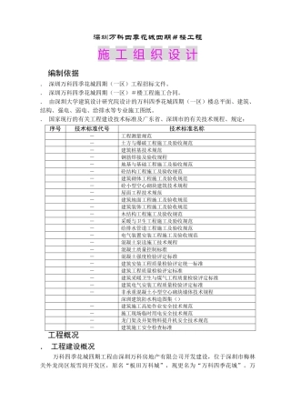 深圳万科四季花城四期1＃楼工程施工组织设计(DOC81页)