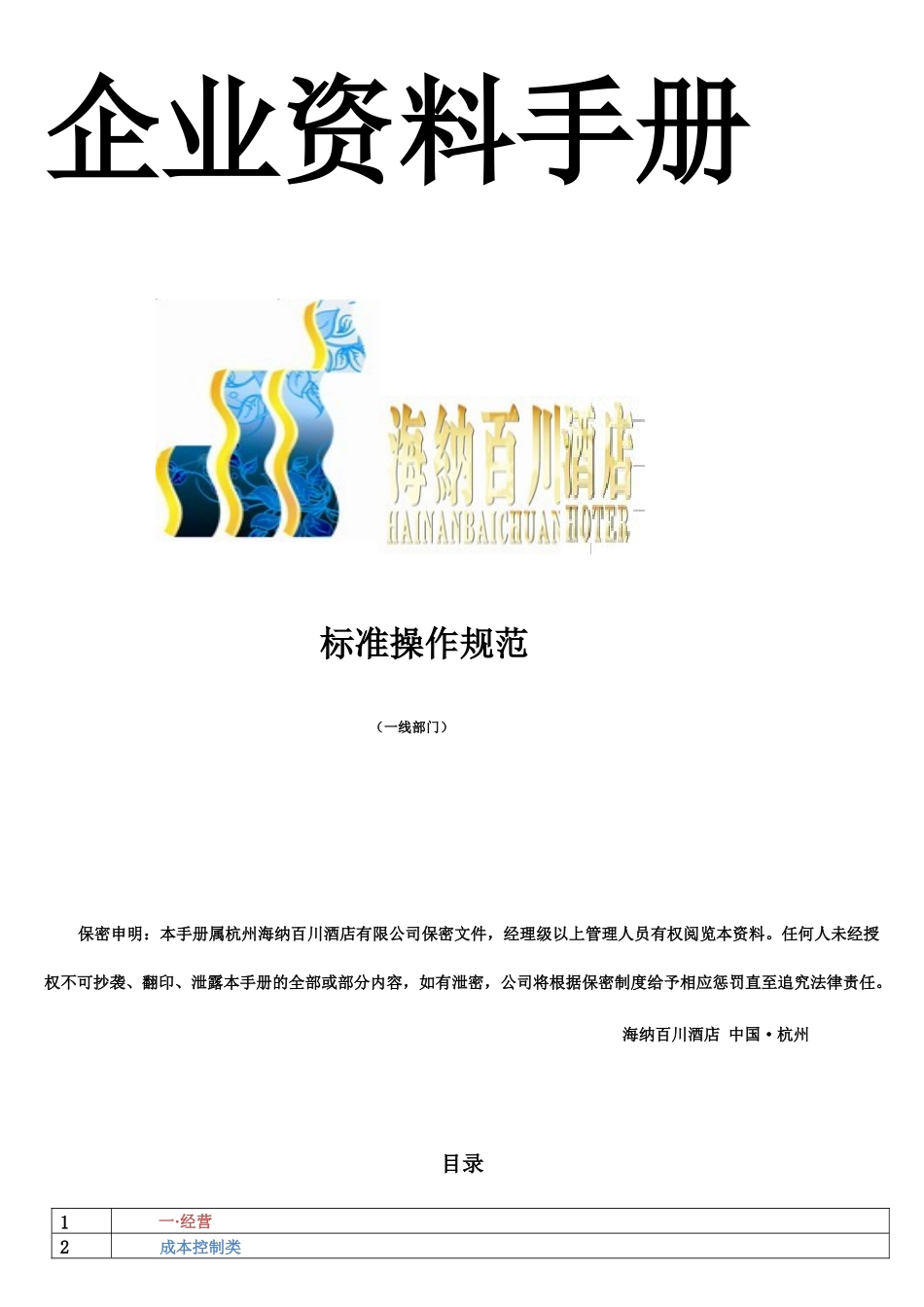 海纳百川酒店管理_第1页