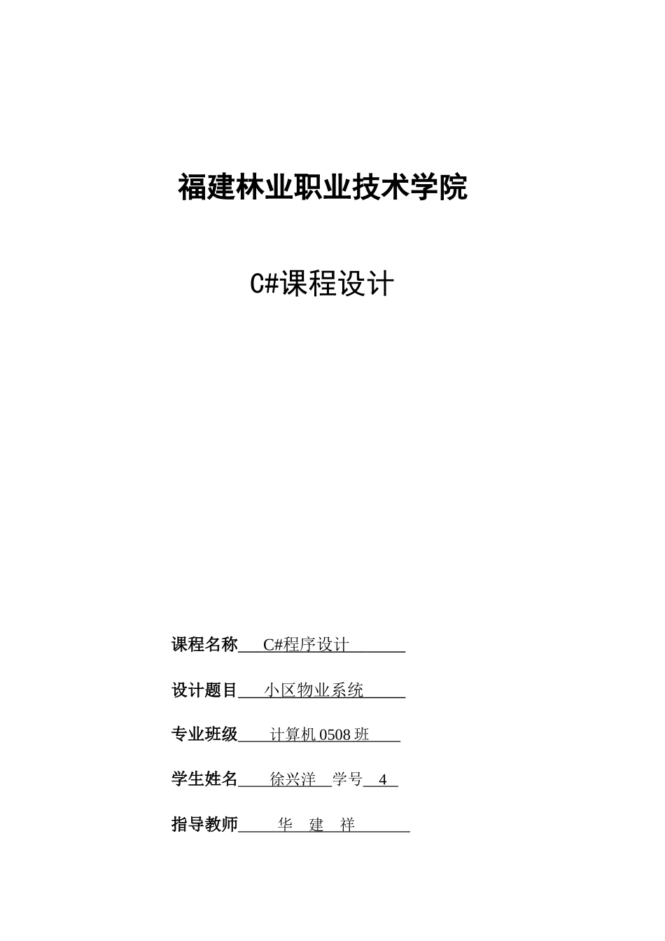 c课程设计《小区物业管理系统》的设计与实现_第1页