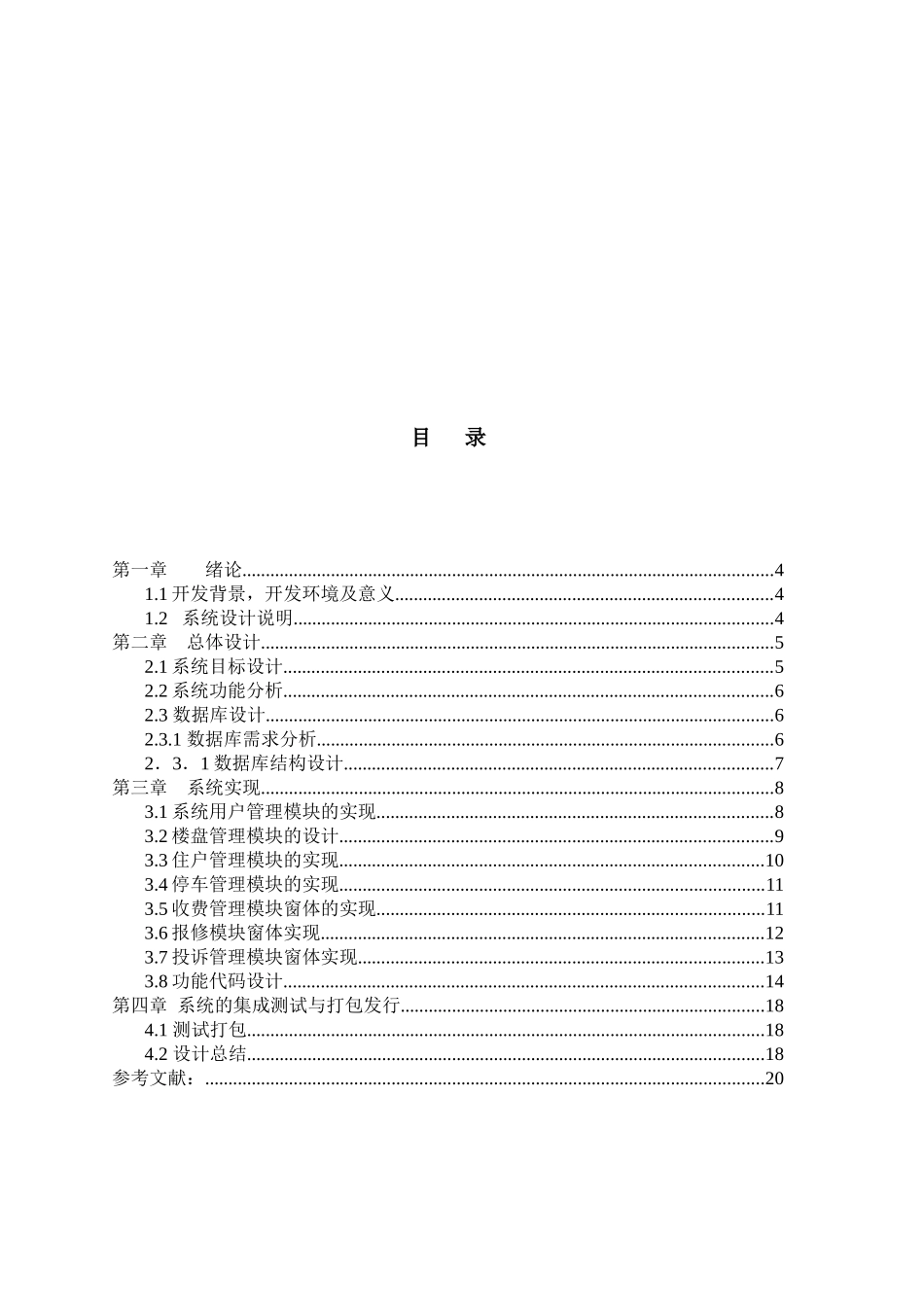 c课程设计《小区物业管理系统》的设计与实现_第3页
