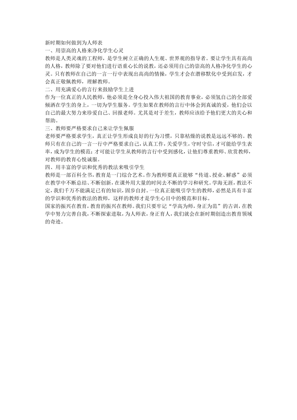 新时期如何做到为人师表_第1页