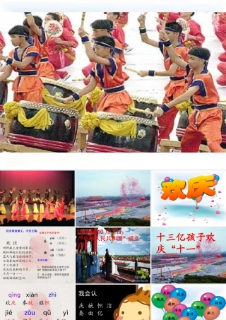 小学语文二年级上册欢庆