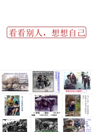 看看别人，想想自己