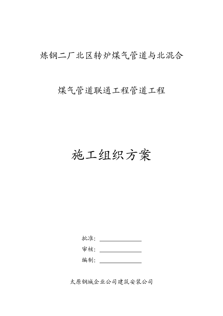 炼钢转炉煤气管道施工方案_第1页