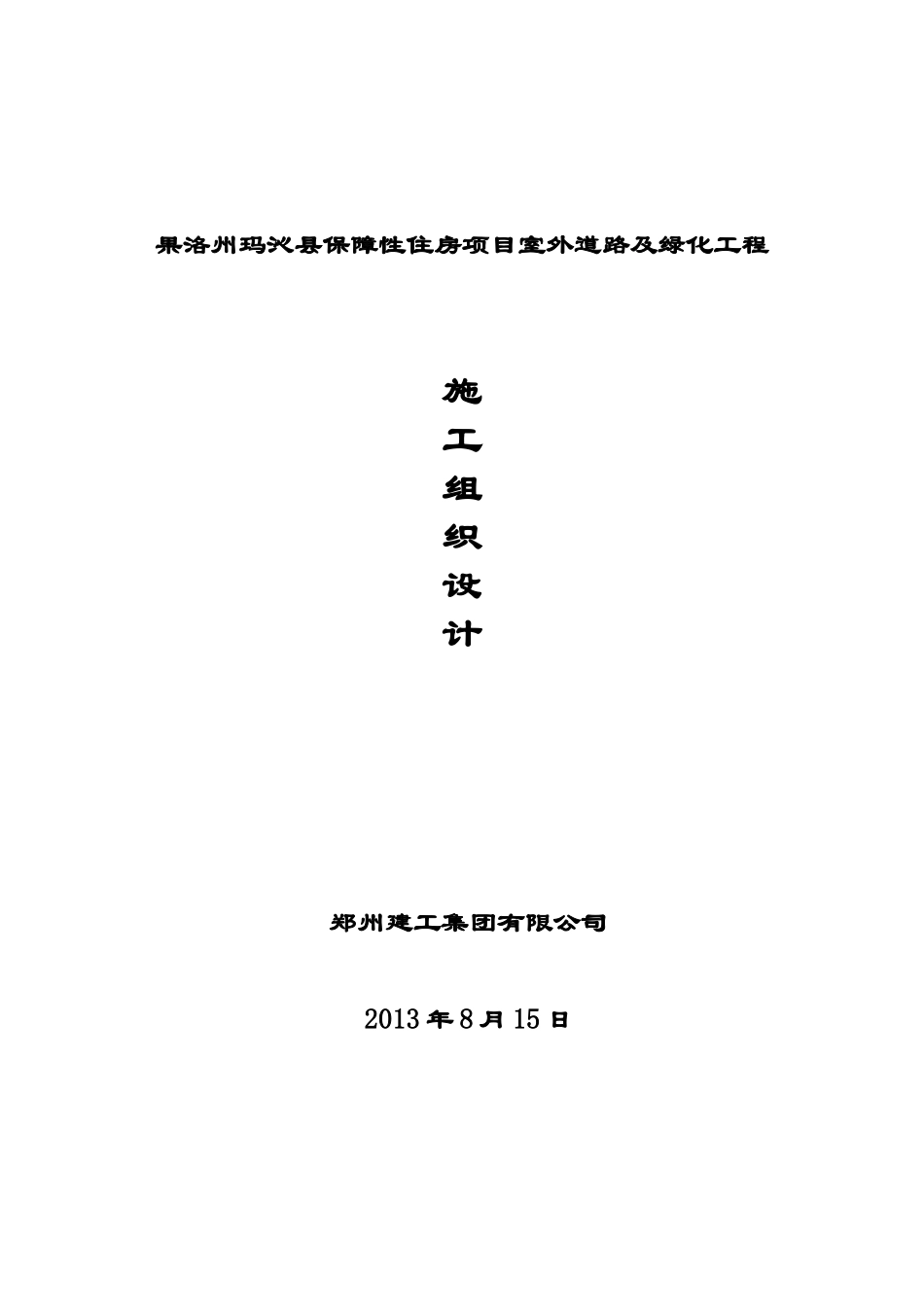 住房项目室外道路及绿化工程施工组织设计_第1页