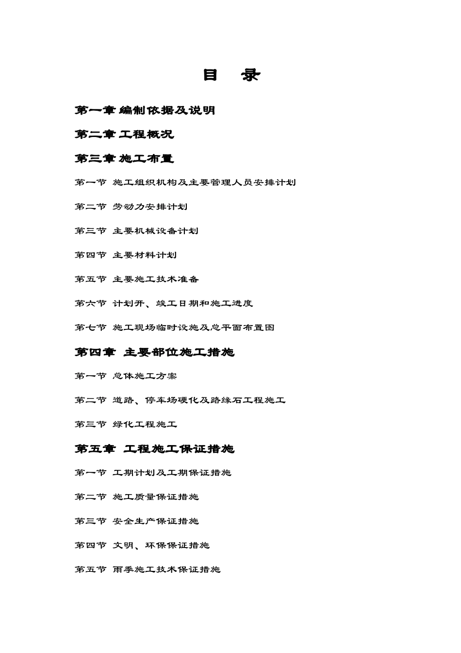 住房项目室外道路及绿化工程施工组织设计_第2页