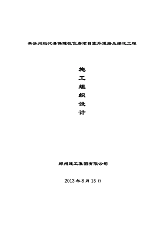 住房项目室外道路及绿化工程施工组织设计