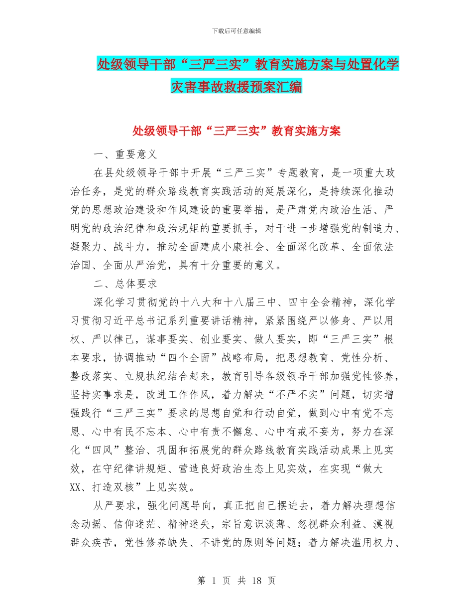 处级领导干部“三严三实”教育实施方案与处置化学灾害事故救援预案汇编_第1页