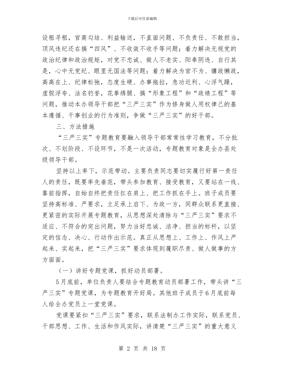 处级领导干部“三严三实”教育实施方案与处置化学灾害事故救援预案汇编_第2页