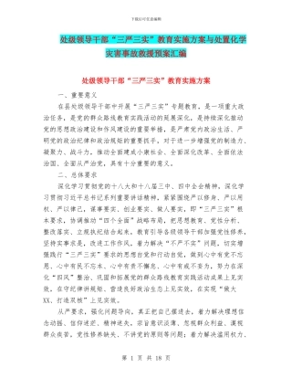 处级领导干部“三严三实”教育实施方案与处置化学灾害事故救援预案汇编