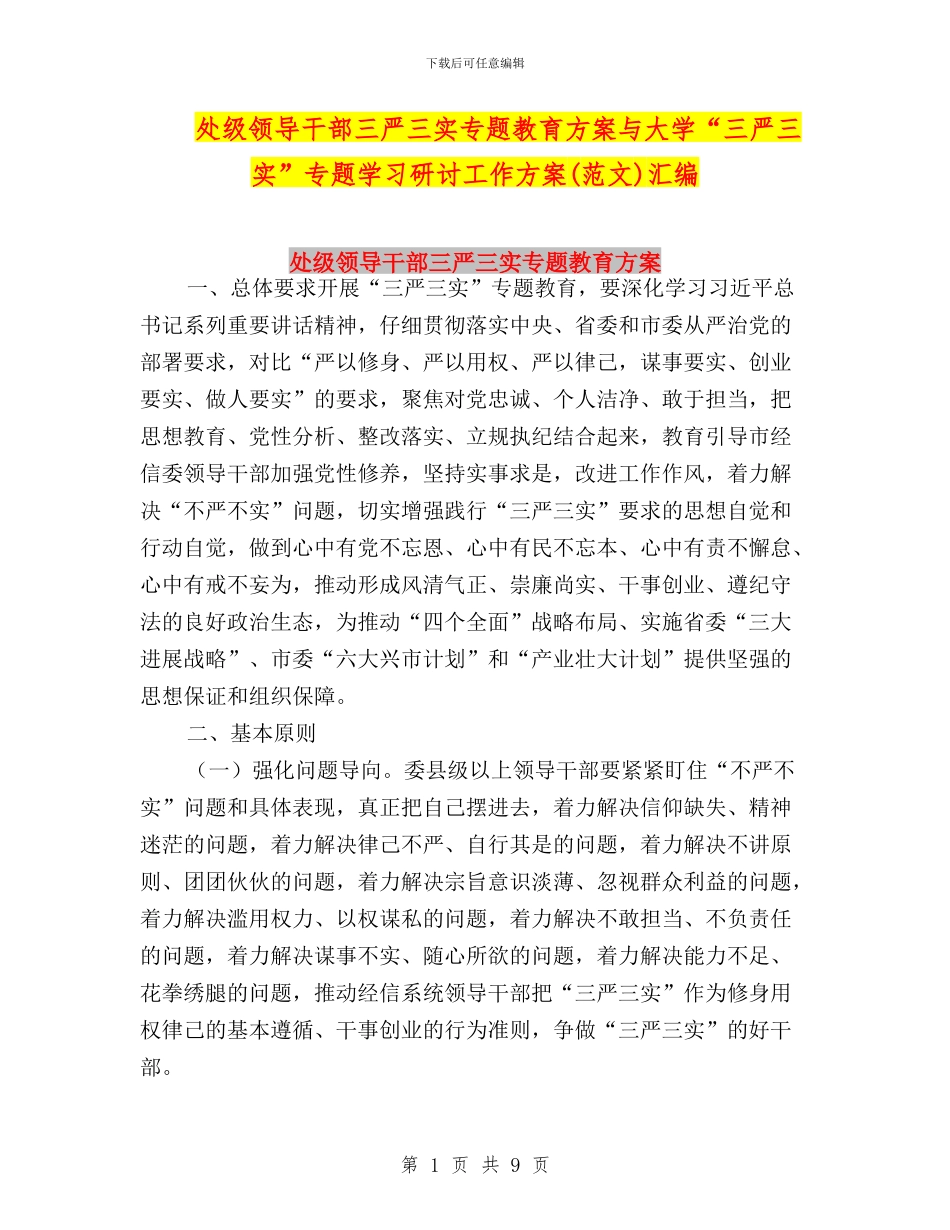 处级领导干部三严三实专题教育方案与大学“三严三实”专题学习研讨工作方案(范文)汇编_第1页