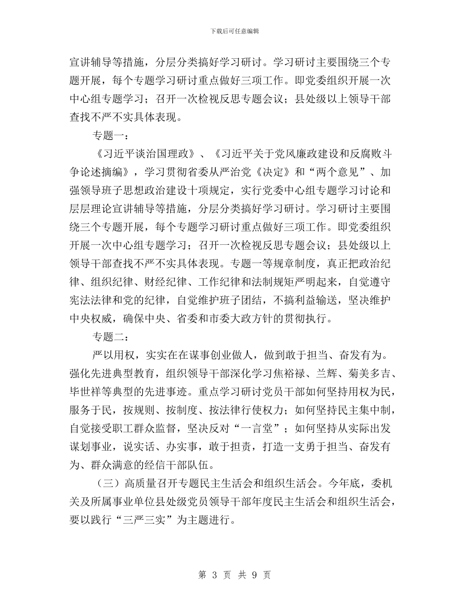 处级领导干部三严三实专题教育方案与大学“三严三实”专题学习研讨工作方案(范文)汇编_第3页