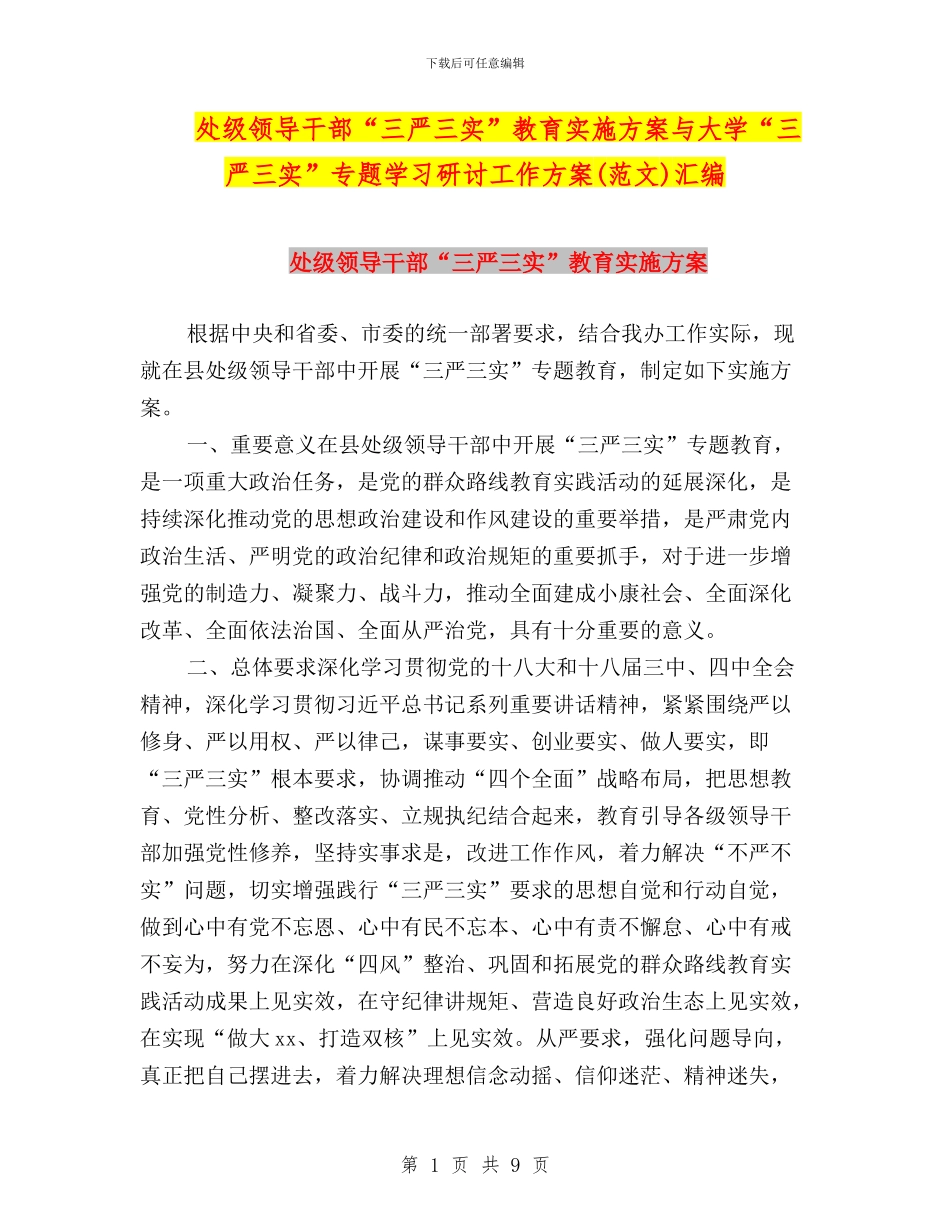 处级领导干部“三严三实”教育实施方案与大学“三严三实”专题学习研讨工作方案汇编_第1页