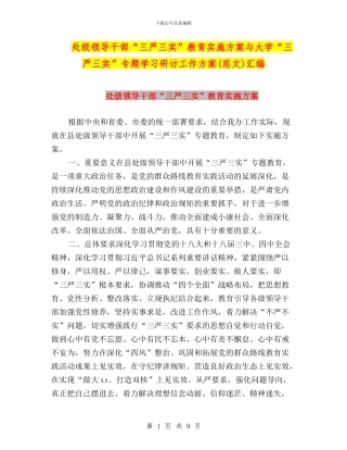 处级领导干部“三严三实”教育实施方案与大学“三严三实”专题学习研讨工作方案汇编