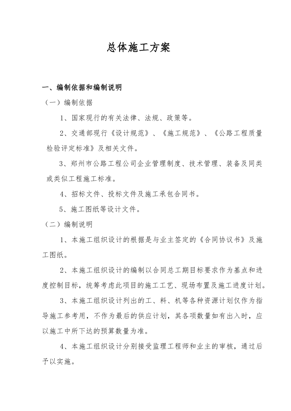桥梁工程施工组织设计方案(DOC 62页)_第1页