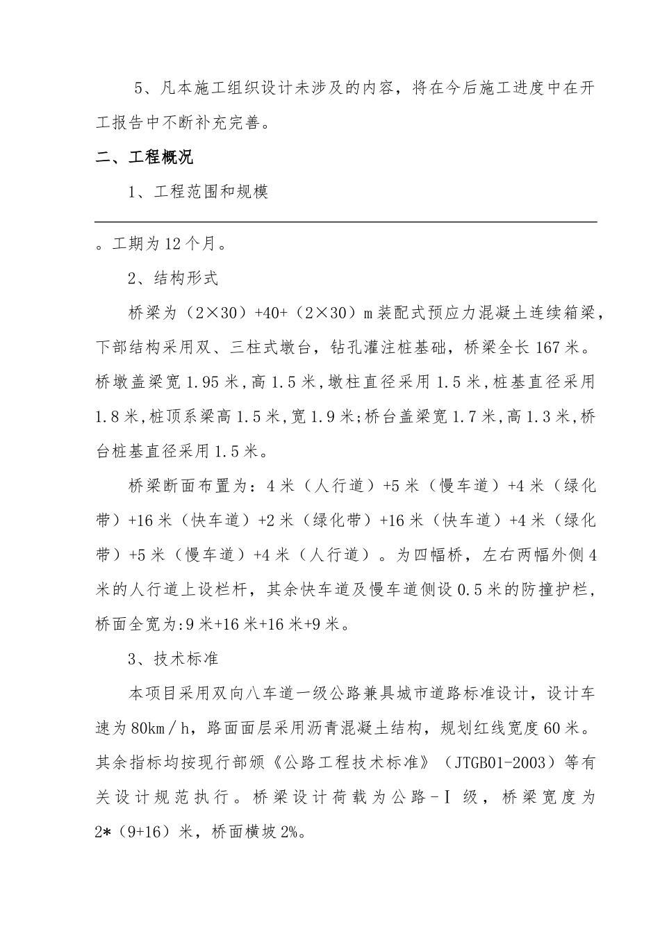 桥梁工程施工组织设计方案(DOC 62页)_第2页