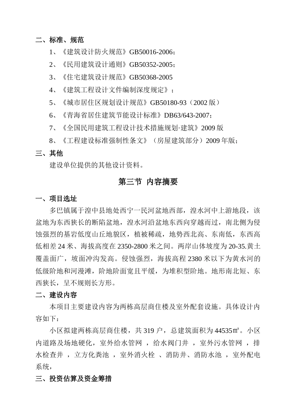 乌兰县莫河畜牧场XXXX年棚户区改造建设项目可研_第3页