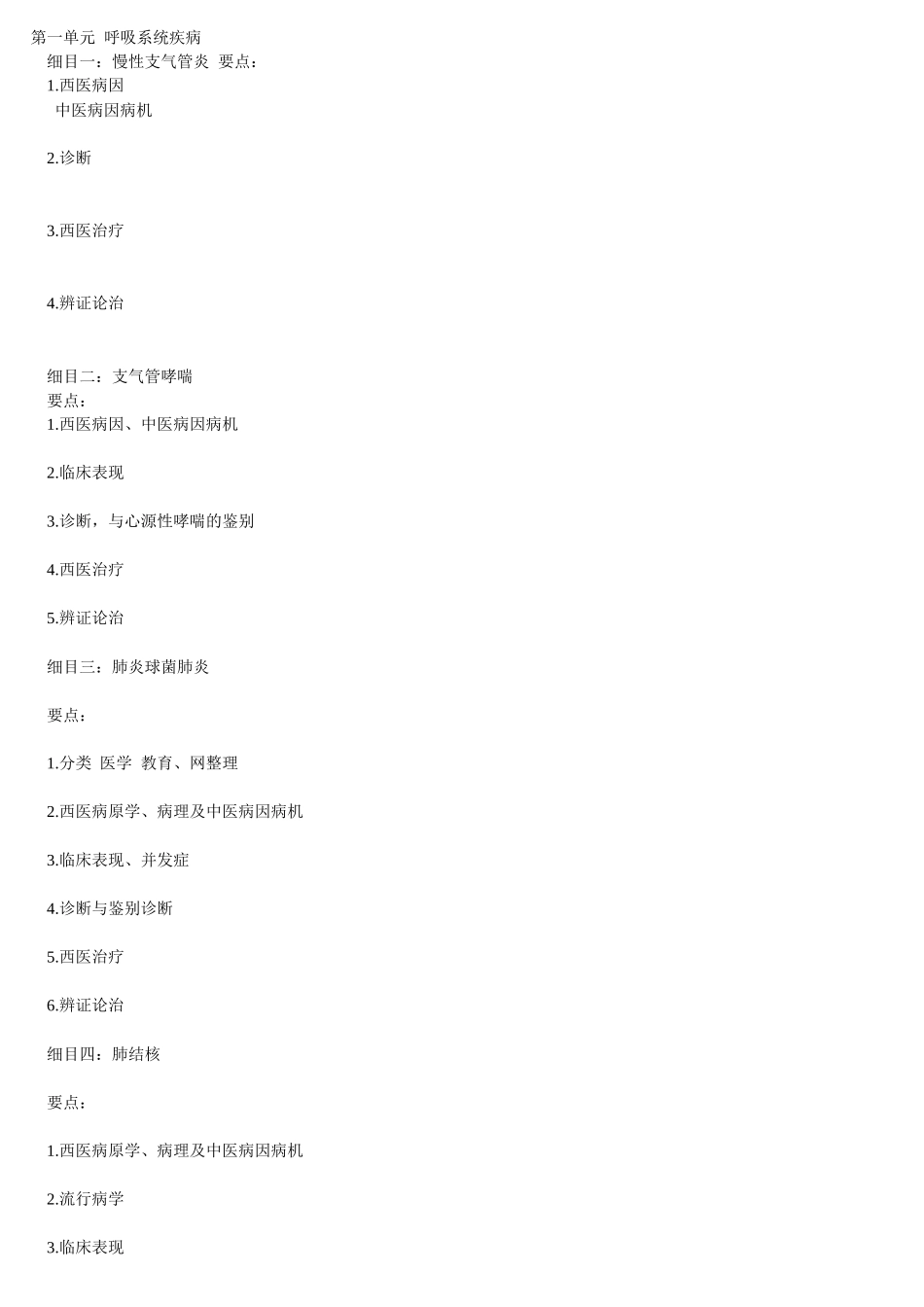 中西医结合知识点总结(打印)_第1页