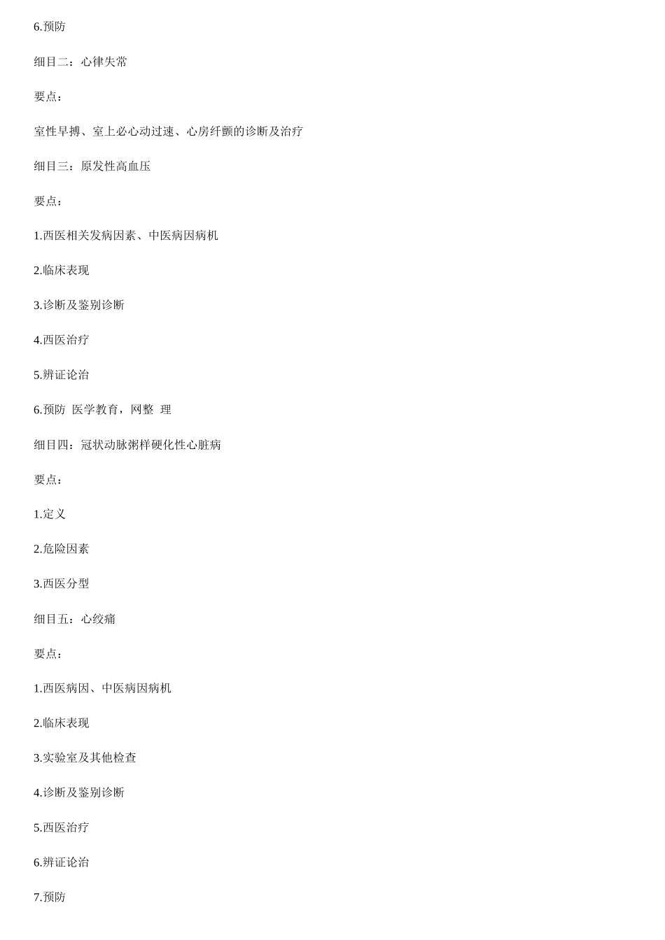 中西医结合知识点总结(打印)_第3页