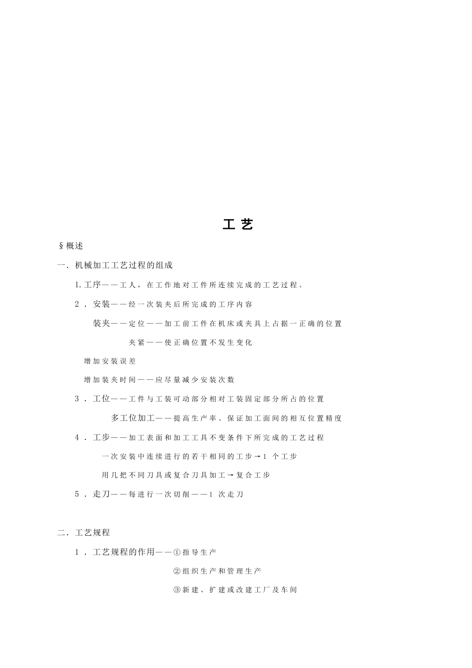 机械加工工艺规程设计_第1页