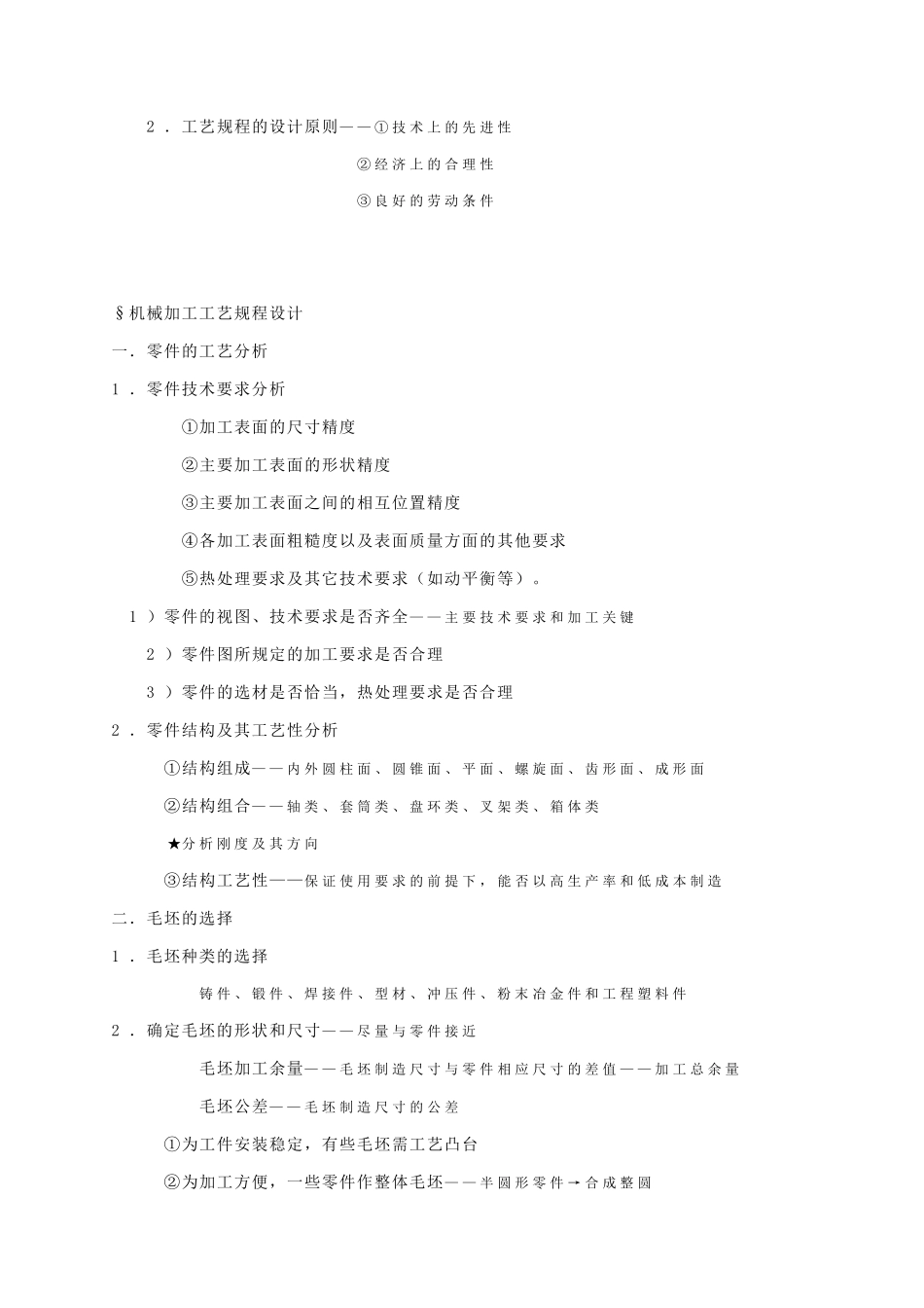 机械加工工艺规程设计_第2页