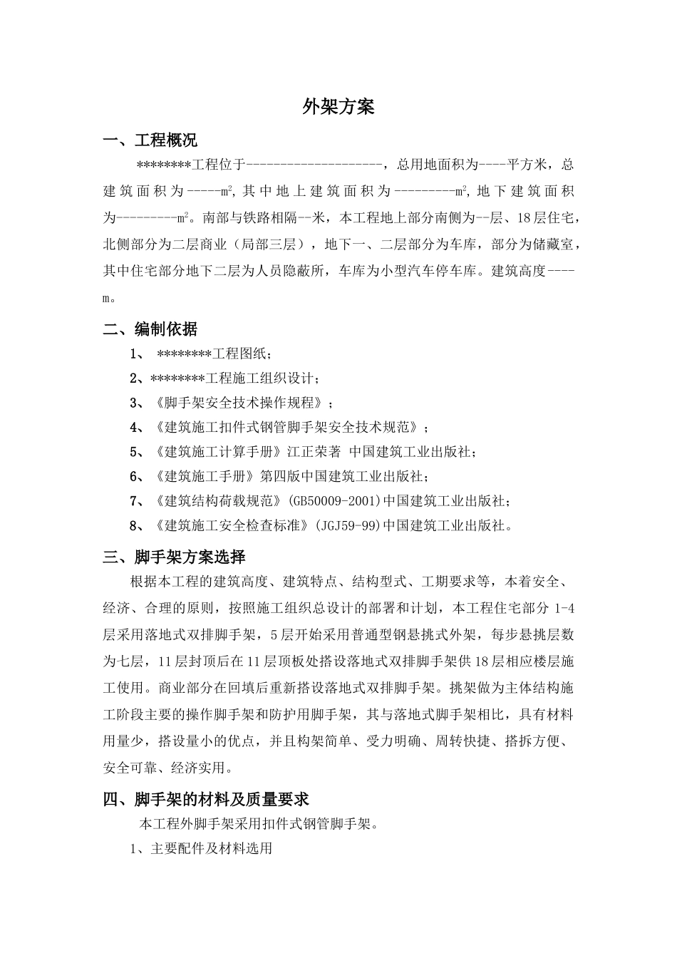 落地悬挑脚手架施工方案(DOC47页)_第2页