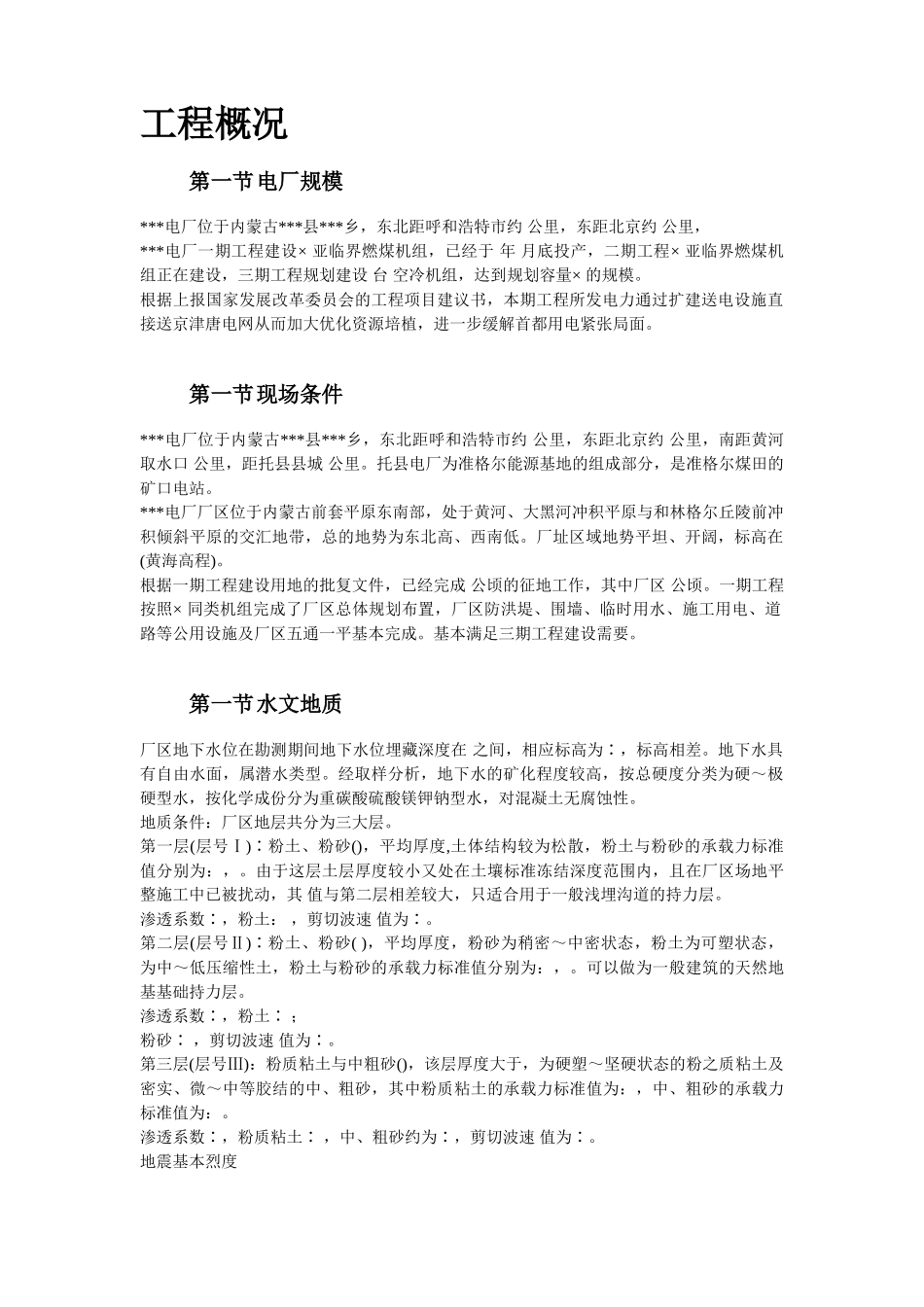 内蒙古某电厂工程施工组织设计(DOC218页)_第2页