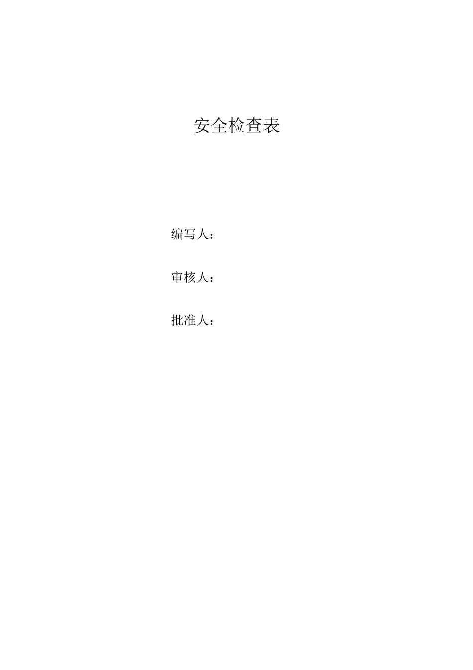 化工企业标准化所需安全检查表（DOC40页）_第1页